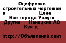  Оцифровка строительных чертежей в autocad, Revit.  › Цена ­ 300 - Все города Услуги » Другие   . Ненецкий АО,Куя д.